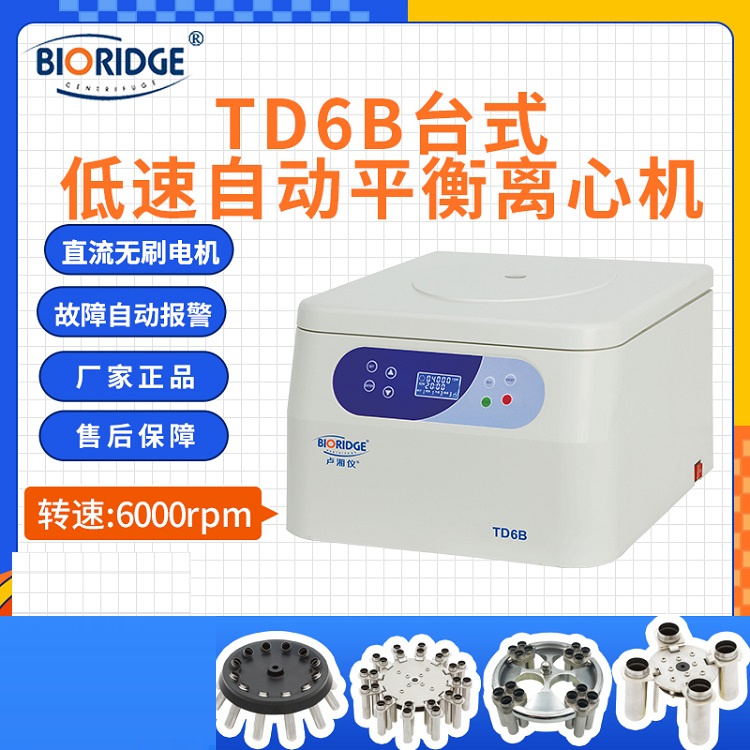 上海盧湘儀TD6B臺式低速自動平衡離心機