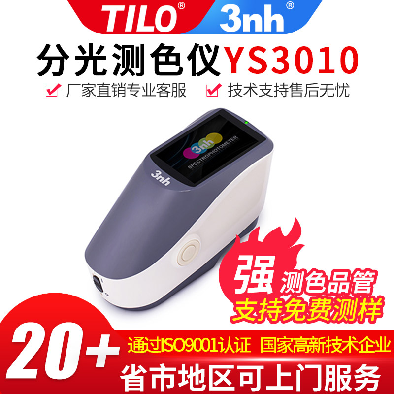 三恩馳YS3010便攜式光柵分光測(cè)色儀