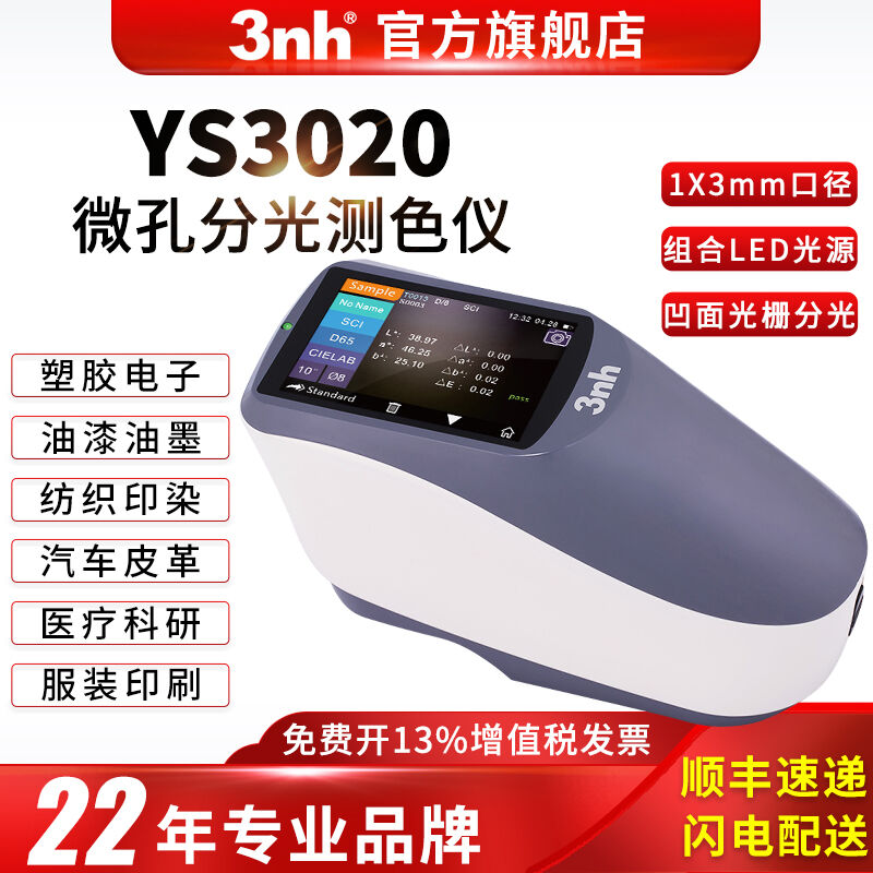 三恩時(shí)YS3020手持式分光測色儀