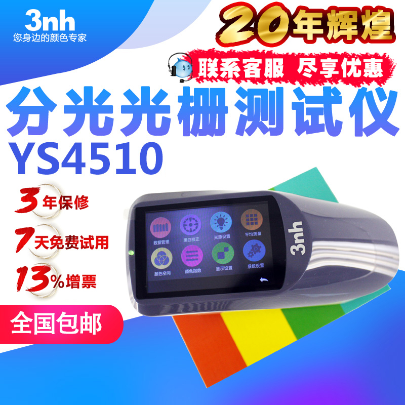 三恩時(shí)YS4510便攜式分光測色儀