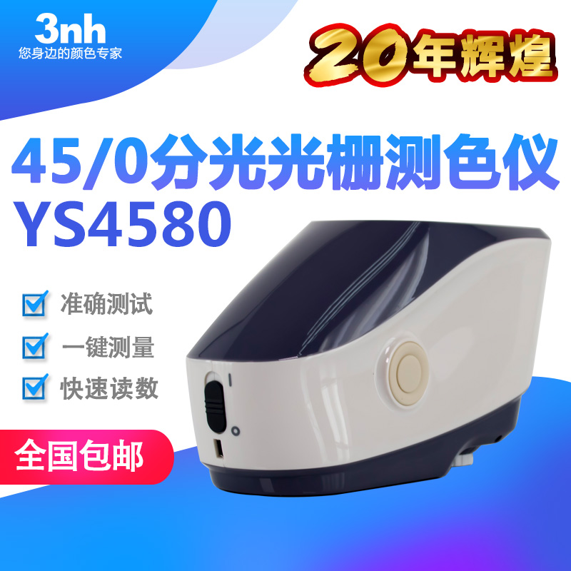 三恩時(shí)YS4580高精度分光測(cè)色儀