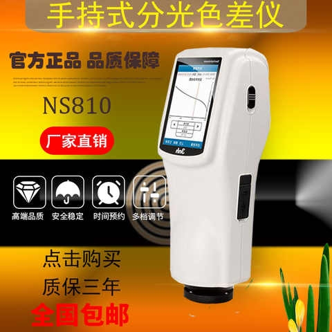 三恩時(shí)NS810手持式分光測(cè)色儀