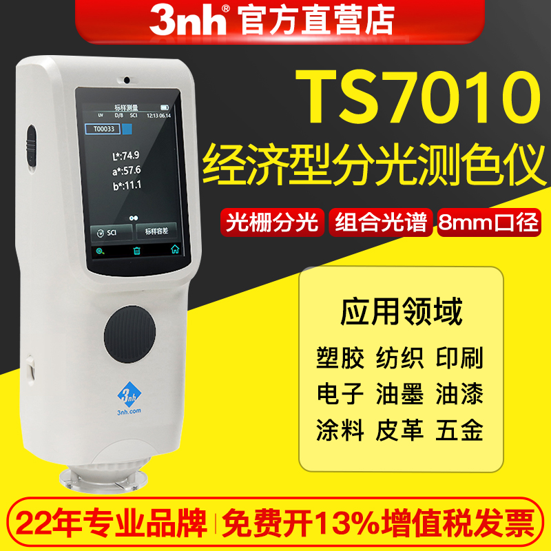 三恩馳TS7010手持式分光色差儀