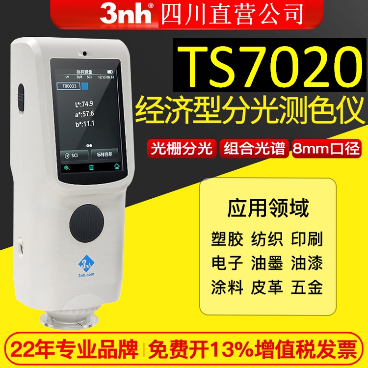 三恩時(shí)TS7020便攜式分光色差儀