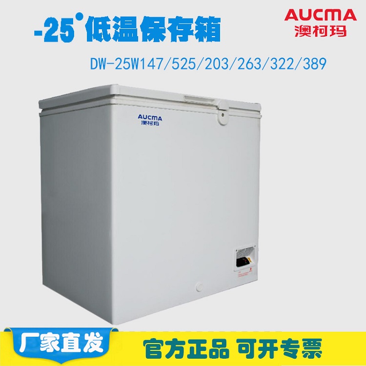 澳柯瑪DW-25W147低溫保存箱